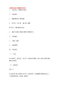 幼儿园小班语言教案 140小班语言活动勇敢的长耳朵.doc