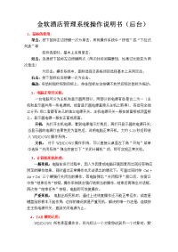 金钥匙酒店客房系统说明书(后台).doc