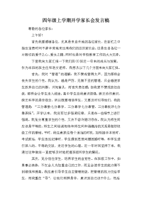 四年级上学期开学家长会发言稿.doc