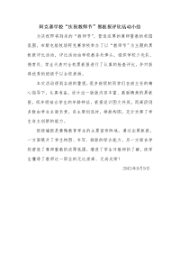 阿克赛学校请教师节黑板报评比活动.doc
