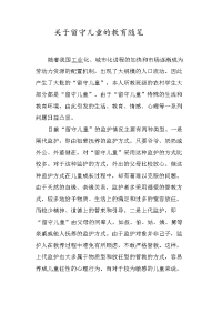 关于留守儿童的教育随笔.doc