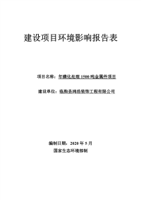 临朐县鸿浩装饰工程有限公司年磷化处理1500吨金属件项目报告表.pdf