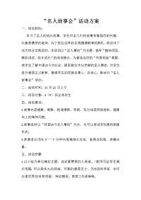 名人故事会活动方案.doc