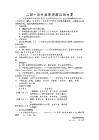 历史故事表演活动方案.doc