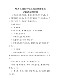 庆元旦黑板报活动方案.doc