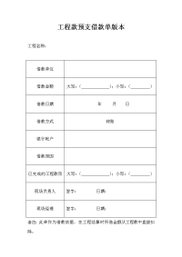 工程款预支借款单版本.doc