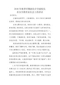 新化中学副校长在安全教育家长会讲话稿.doc