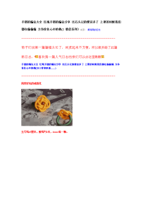 手链的编法大全 红绳手链的编法分享 比石头记的便宜多了 上课的时候我们都在偷偷编 力争拴住心中的他.doc