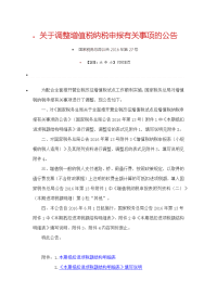 营改增后增值税纳税申报表2016年27号关于调整增值税纳税申报有关事项的公告.docx