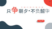 《只争朝夕 不负韶华》简约红蓝配色工作汇报PPT模板.pptx