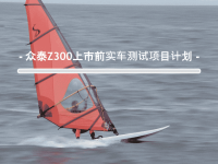 众泰Z300上市前实车测试项目报告.ppt