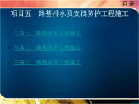 路基工程施工与养护教学课件作者周海平项目五　路基排水及支挡防护工程施工.ppt