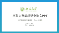 蓝绿色框架完整清新毕业论文PPT模板.pptx