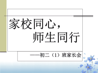 初二家长会PPT课件(教学用).ppt