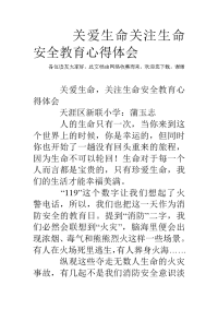 关爱生命关注生命安全教育心得体会.doc