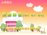 小学语文汉语拼音学习.ppt