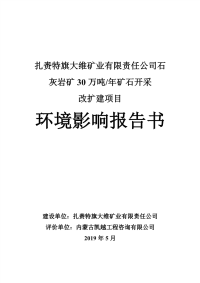 扎赉特旗大维矿业有限责任公司石灰岩矿年产30万吨矿石开采改扩建项目报告书.pdf