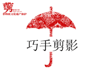 PPT经典模板——剪纸艺术PPT模板.ppt