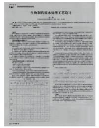 生物制药废水处理工艺设计.pdf