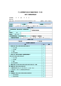 个人所得税年度自行纳税申报表（B表）.doc