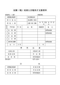 出国（境）训人员境外开支报销单.doc