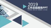 2019工作总结工作汇报PPT模板.ppt