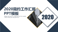 2019年简约经典高端共赢未来工作汇报PPT模版.ppt