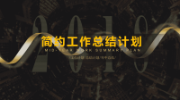 2019年黄黑色简约经典高端赢未来工作汇报PPT模板.ppt