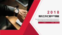 2019年简约经典高端赢未来工作汇报PPT模板.ppt