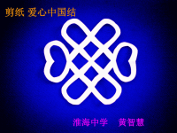 剪纸中国结剪纸课件ppt.ppt