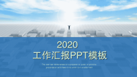 2019年简约风经典高端共赢未来工作汇报PPT模板.ppt