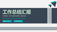 工作总结汇报PPT模板.ppt