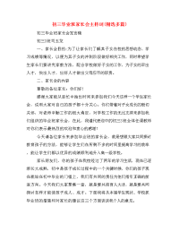  初三毕业班家长会主持词(精选多篇).doc