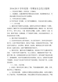 2014-2015第一学期家长会发言提纲.doc