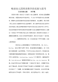畅谈幼儿园英语教学的实践与思考.doc