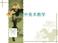 美术课件剪纸.ppt