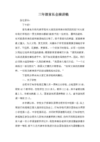 三年级家长会演讲稿.doc