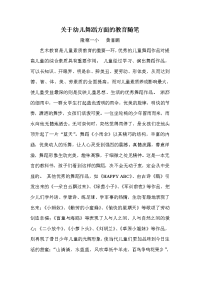 关于幼儿舞蹈方面的教育随笔.doc