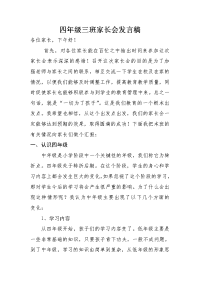 四年级三班家长会发言稿 (2).doc