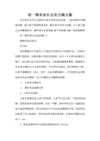 讲话稿范文 初一期末家长会发言稿五篇.doc