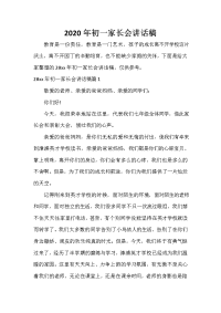 科教文卫 2020年初一家长会讲话稿.doc