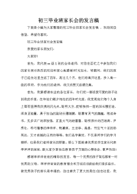 家长会演讲稿 初三毕业班家长会的发言稿.doc