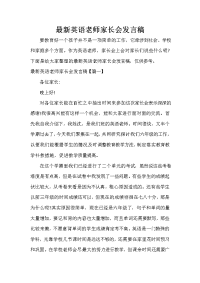 家长会演讲稿 最新英语老师家长会发言稿.doc