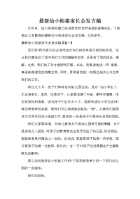 家长会演讲稿 最新幼小衔接家长会发言稿.doc