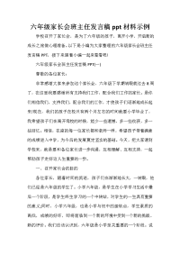 家长会演讲稿 六年级家长会班主任发言稿ppt材料示例.doc