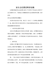 家长会演讲稿 家长会任课老师讲话稿.doc