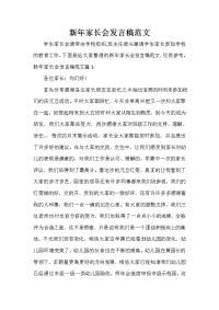 家长会演讲稿 新年家长会发言稿范文.doc