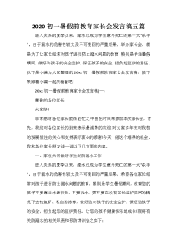 家长会演讲稿 2020初一暑假前教育家长会发言稿五篇.doc