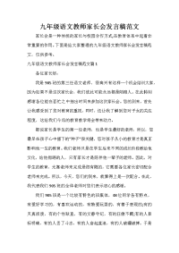 家长会演讲稿 九年级语文教师家长会发言稿范文.doc