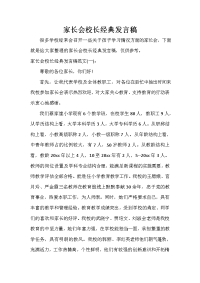 家长会演讲稿 家长会校长经典发言稿.doc